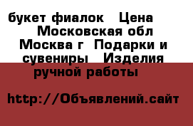 ,букет фиалок › Цена ­ 500 - Московская обл., Москва г. Подарки и сувениры » Изделия ручной работы   